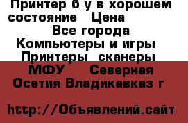 Принтер б.у в хорошем состояние › Цена ­ 6 000 - Все города Компьютеры и игры » Принтеры, сканеры, МФУ   . Северная Осетия,Владикавказ г.